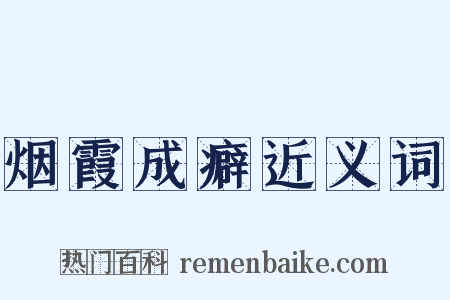 烟霞成癖近义词是什么意思的图片